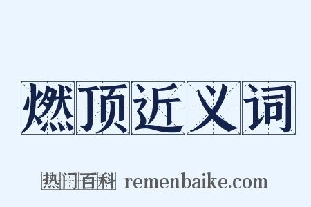 燃顶近义词是什么意思的图片